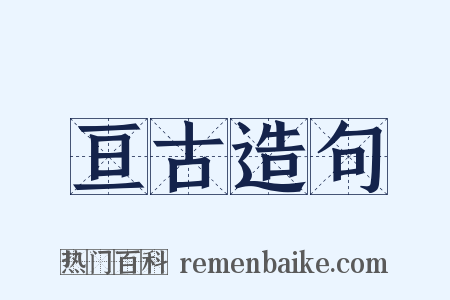 亘古造句是什么意思的图片